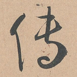 孙过庭传书法图片