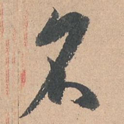 孙过庭名书法图片