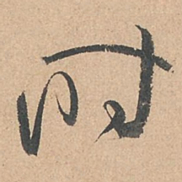 孙过庭时书法图片