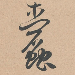 孙过庭蠹书法图片