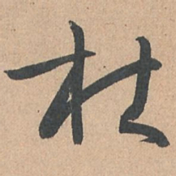 孙过庭杜书法图片
