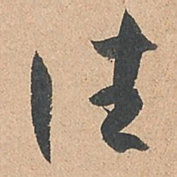 孙过庭往书法图片