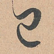 孙过庭已书法图片