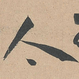 孙过庭人书法图片