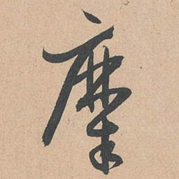 孙过庭糜书法图片