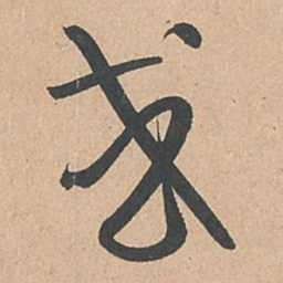 孙过庭或书法图片
