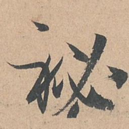 孙过庭秘书法图片