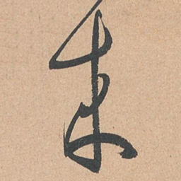 孙过庭来书法图片