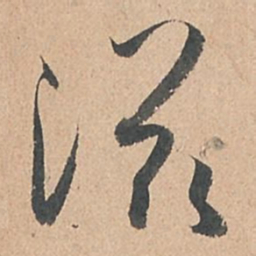 孙过庭滋书法图片