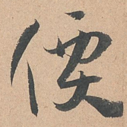 孙过庭价书法图片
