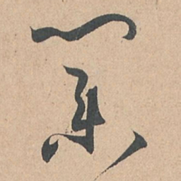 孙过庭业书法图片