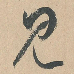 孙过庭见书法图片