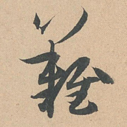 孙过庭难书法图片