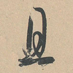 孙过庭且书法图片