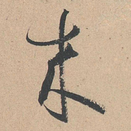孙过庭来书法图片