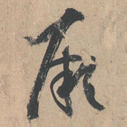 孙过庭厥书法图片