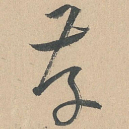 孙过庭存书法图片