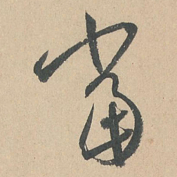 孙过庭当书法图片