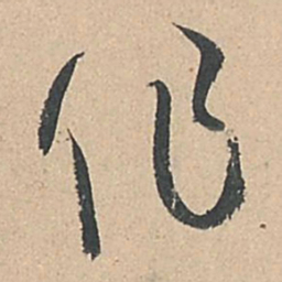 孙过庭作书法图片