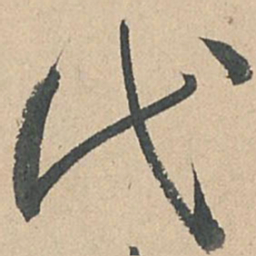 孙过庭代书法图片