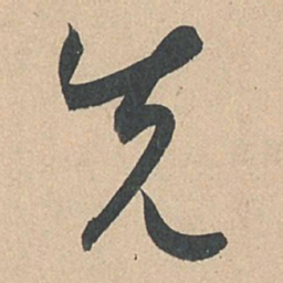 孙过庭先书法图片