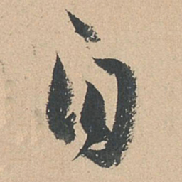 孙过庭自书法图片