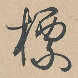 孙过庭标书法图片