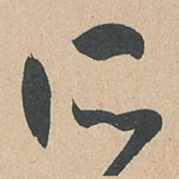 孙过庭所书法图片