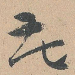 孙过庭花书法图片