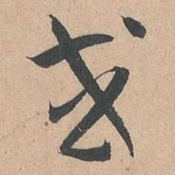 孙过庭或书法图片