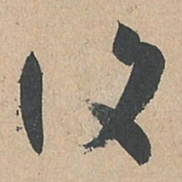 孙过庭复书法图片