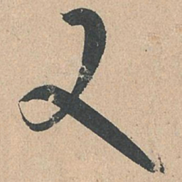孙过庭又书法图片