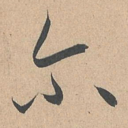 孙过庭尔书法图片