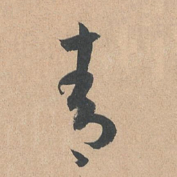 孙过庭青书法图片