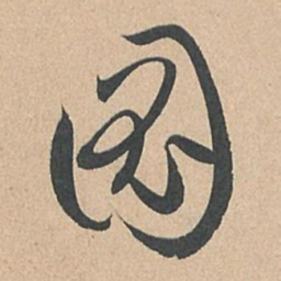 孙过庭图书法图片