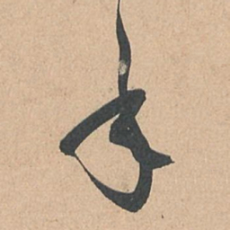 孙过庭年书法图片