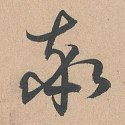 孙过庭率书法图片