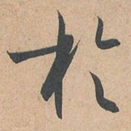孙过庭于书法图片