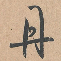 孙过庭丹书法图片