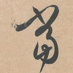 孙过庭当书法图片