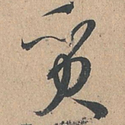 孙过庭质书法图片