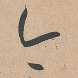孙过庭今书法图片