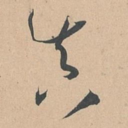 孙过庭真书法图片