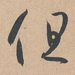 孙过庭但书法图片