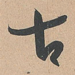 孙过庭古书法图片