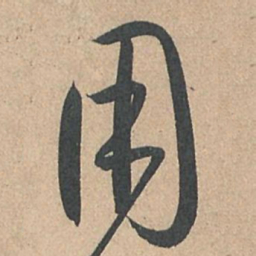 孙过庭用书法图片