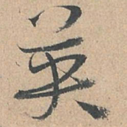 孙过庭英书法图片