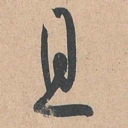 孙过庭且书法图片