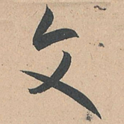 孙过庭文书法图片