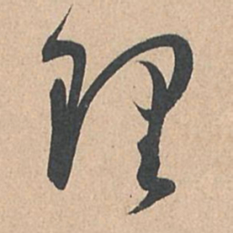 孙过庭理书法图片